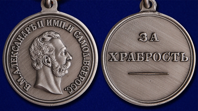 Медаль Александра II За храбрость - аверс и реверс