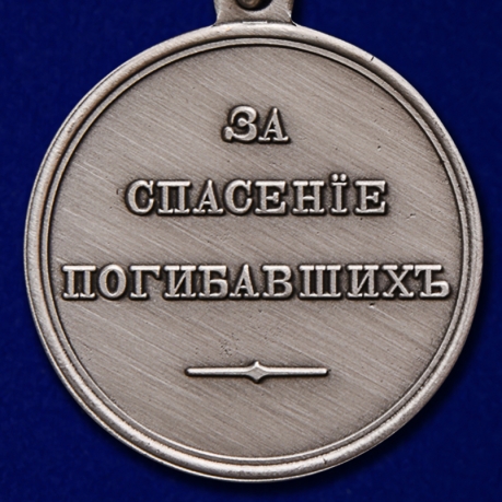 Медаль Александра II За спасение погибавших
