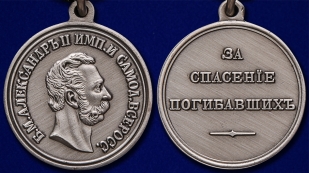 Медаль Александра II За спасение погибавших - аверс и реверс