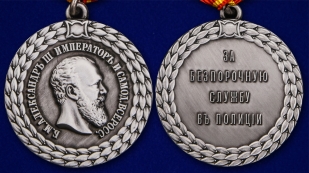 Медаль Александра III За беспорочную службу в полиции - аверс и реверс