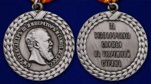 Медаль Александра III За беспорочную службу в тюремной страже - аверс и реверс