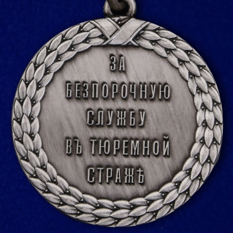 Медаль Александра III За беспорочную службу в тюремной страже