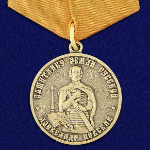 Медаль Александр Невский