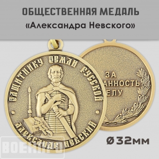 Медаль Александра Невского Защитнику земли русской