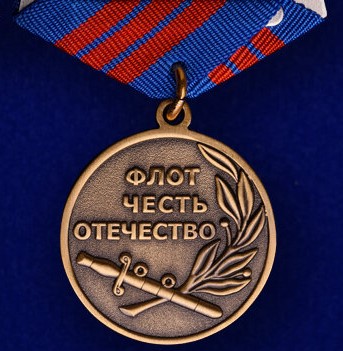 Медаль ВМФ "Андреевский флаг" - в Военпро