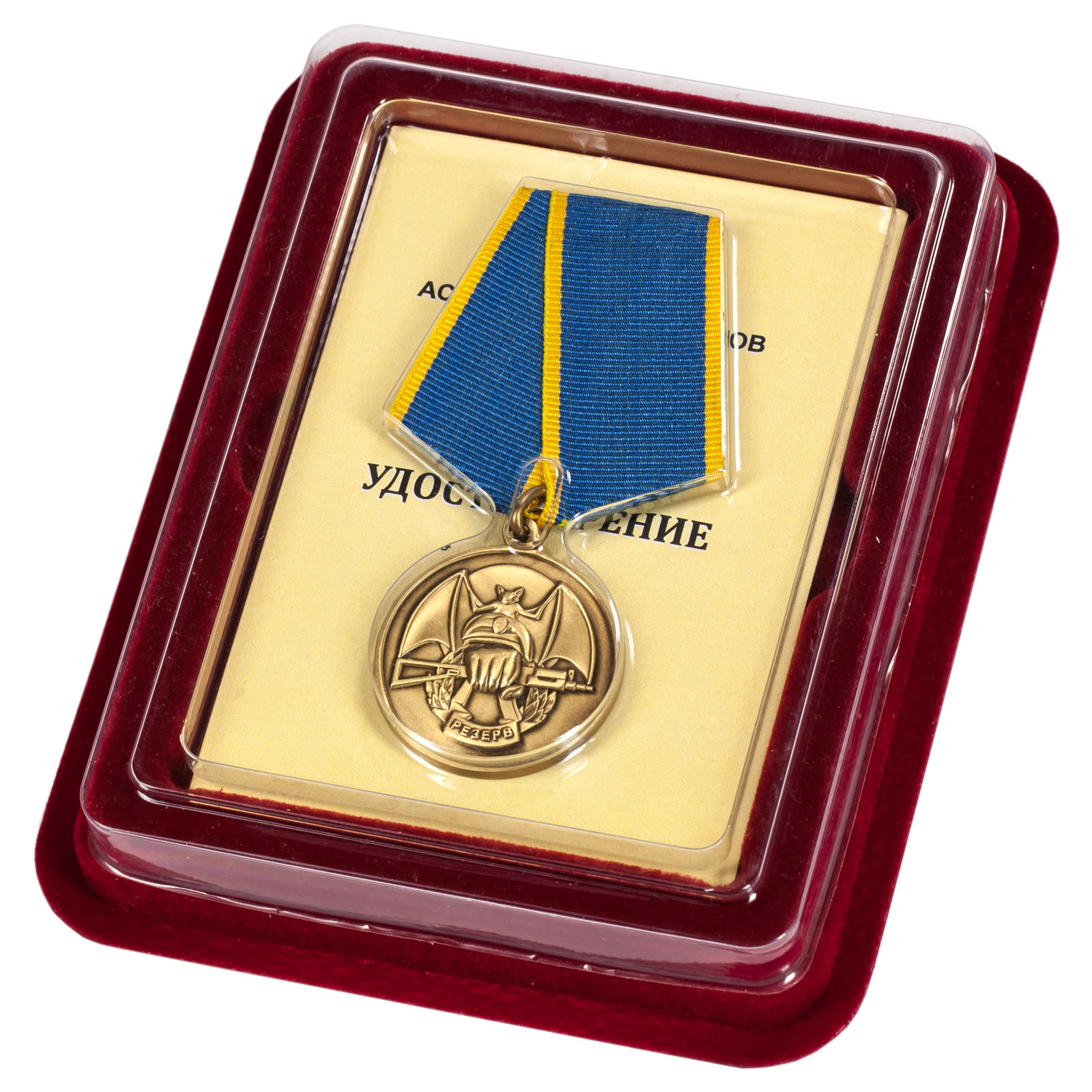 Медаль Ассоциации Ветеранов Спецназа "Резерв" в оригинальном наградном футляре с удостоверением