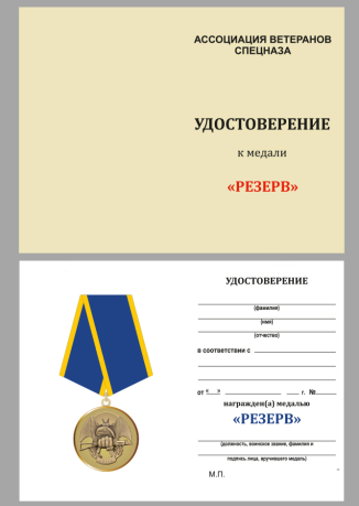 Удостоверение к медали Ассоциации Ветеранов Спецназа "Резерв"