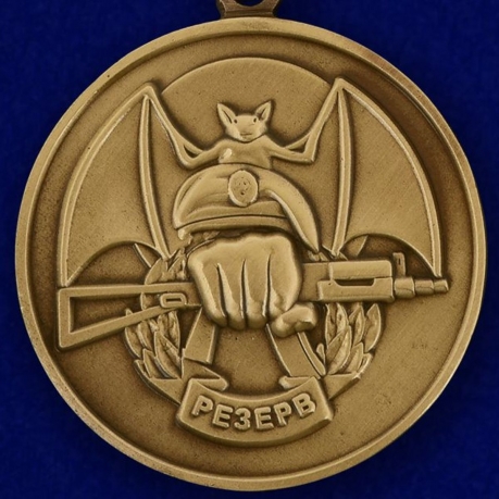 Медаль Ассоциации Ветеранов Спецназа "Резерв" - купить выгодно