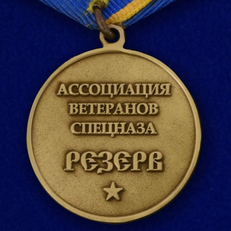 Медаль Ассоциации Ветеранов Спецназа "Резерв" - купить с доставкой