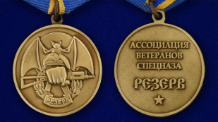 Медаль Ассоциации Ветеранов Спецназа "Резерв" - аверс и реверс