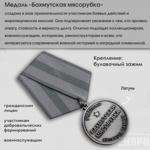 Медаль "Бахмутская мясорубка" участнику битвы за Бахмут