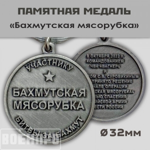 Медаль "Бахмутская мясорубка" участнику битвы за Бахмут