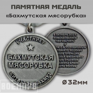 Медаль "Бахмутская мясорубка" участнику битвы за Бахмут