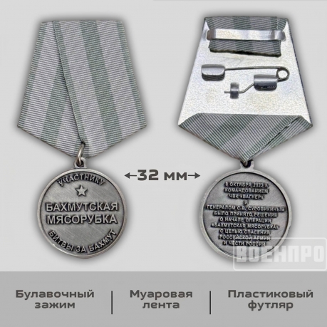 Медаль "Бахмутская мясорубка" участнику битвы за Бахмут