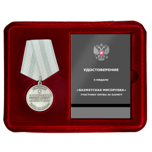 Медаль "Бахмутская мясорубка" участнику битвы за Бахмут в наградном футляре из флока