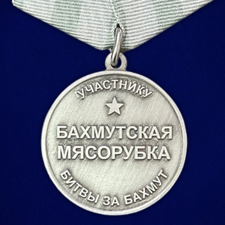Медаль "Бахмутская мясорубка" участнику битвы за Бахмут на подставке