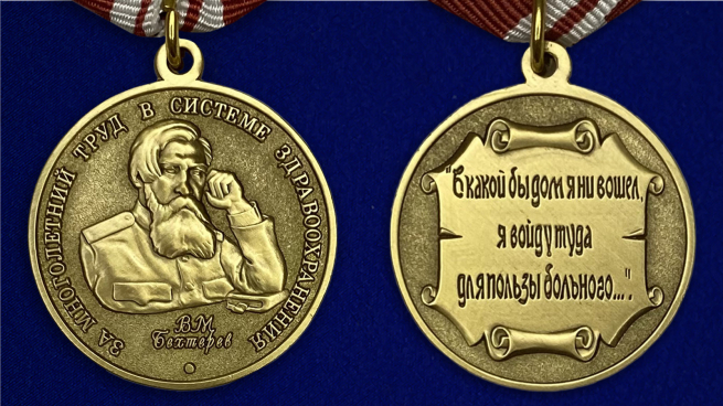 Медаль Бехтерева В.М. - аверс и реверс