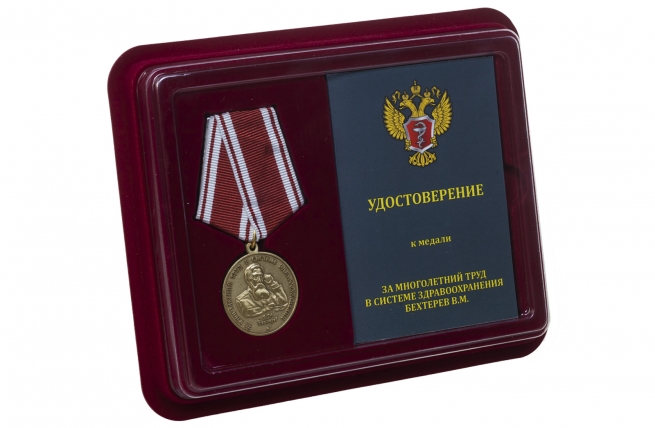 Медаль Бехтерева За многолетний труд в системе здравоохранения - в футляре с удостоверением