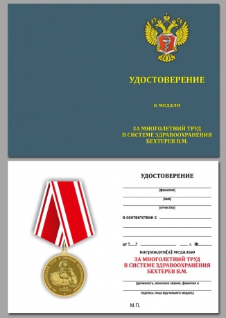 Медаль Бехтерева За многолетний труд в системе здравоохранения - удостоверение