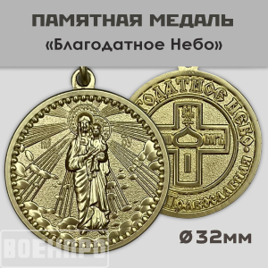 Медаль "Благодатное небо"