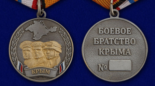 Медаль Боевое братство Крыма - аверс и реверс