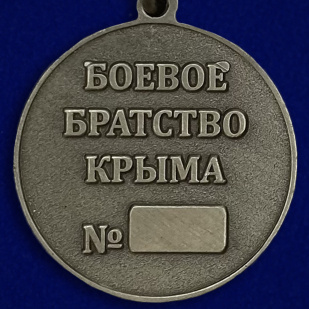 Медаль "Боевое братство Крыма" - оборотная сторона