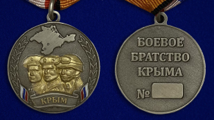 Медаль "Боевое братство Крыма" - аверс и реверс