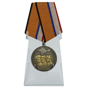 Медаль "Боевое братство Крыма" на подставке