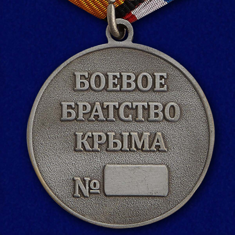 Медаль "Боевое братство Крыма" в наградном подарочном футляре по выгодной цене