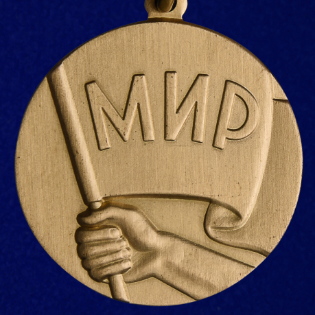 Медаль "Борцу за мир"