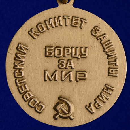 Медаль "Борцу за мир" - награда Советского комитета защиты мира