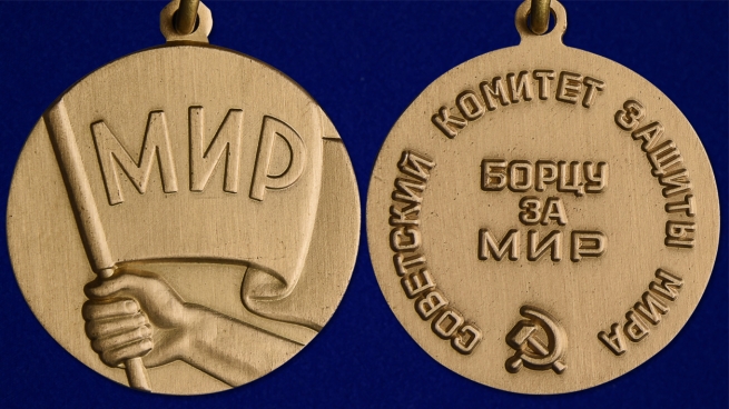 Медаль "Борцу за мир" - аверс и реверс