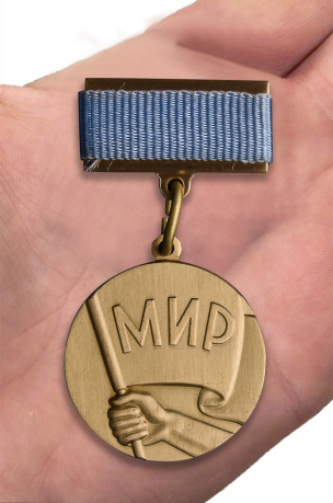 Медаль "Борцу за мир" высокого качества