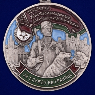Медаль Брестская Краснознаменная пограничная группа в футляре с удостоверением