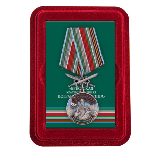 Медаль "Брестская Краснознаменная пограничная группа" в футляре из флока