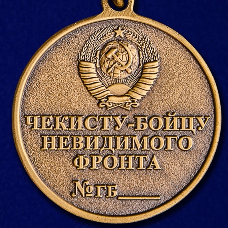 Медаль Чекисту-бойцу невидимого фронта (ФСБ) по лучшей цене