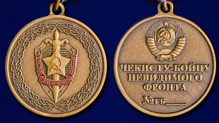 Медаль Чекисту-бойцу невидимого фронта (ФСБ) - аверс и реверс