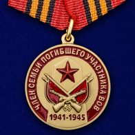 Медаль «Член семьи погибшего участника ВОВ» 