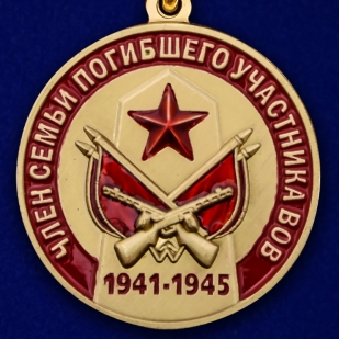 Медаль «Член семьи погибшего участника ВОВ» по выгодной цене