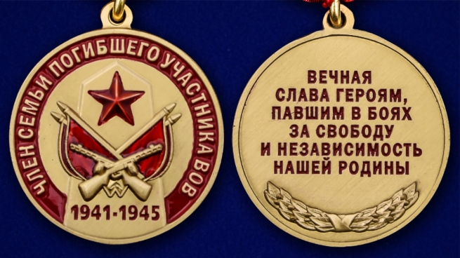 Медаль «Член семьи погибшего участника ВОВ» - аверс и реверс 