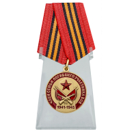 Медаль Член семьи погибшего участника ВОВ на подставке