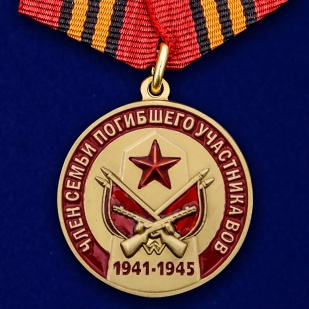 Медаль Член семьи погибшего участника ВОВ на подставке