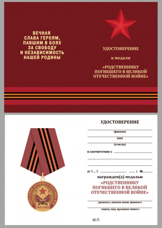 Медаль Член семьи погибшего участника ВОВ на подставке - удостоверение