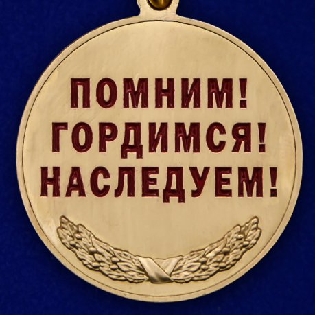 Медаль "Член семьи участника ВОВ" высокого качества