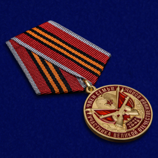 Медаль "Член семьи участника ВОВ" - купить в Военпро