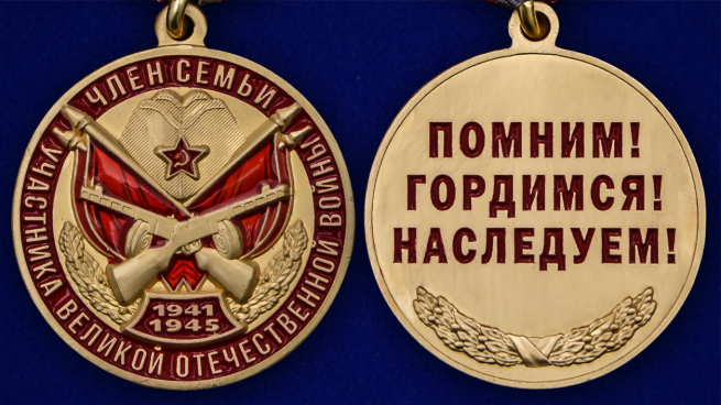 Медаль "Член семьи участника ВОВ" - аверс и реверс