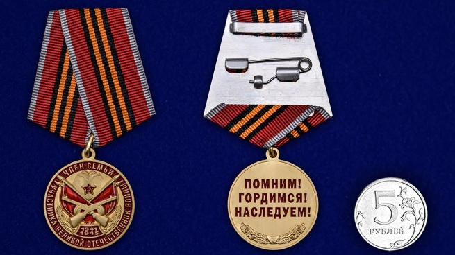 Медаль "Член семьи участника ВОВ" - сравнительный размер