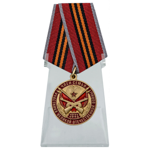Медаль Член семьи участника ВОВ на подставке