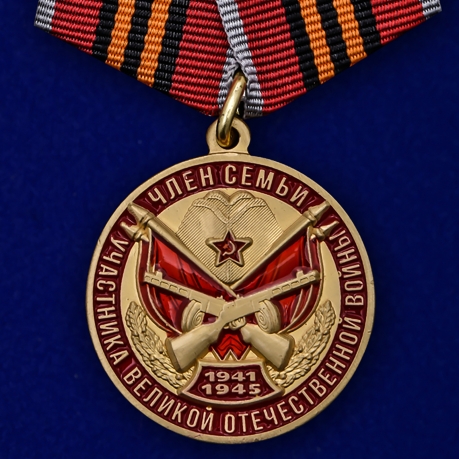 Медаль Член семьи участника ВОВ на подставке