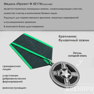 Медаль ЧВК Вагнер "Проект W 42174" (Муляж)